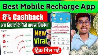 Mobile Recharge High Commission App | Best Recharge Commission App 2024 | 8% Cashback