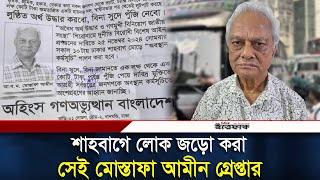 শাহবাগে লোক জড়ো করা সেই মোস্তাফা আমীন গ্রে-প্তা-র | Mostofa Amin | 1 Lakh Taka | Daily Ittefaq