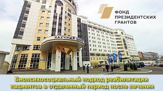 Биопсихосоциальный подход реабилитации пациентов в отдаленный период после лечения.  Мисявичуте Е. С
