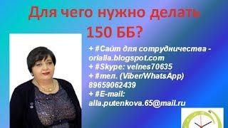 Как сделать 150 ББ? Для чего нужно делать 150 ББ?