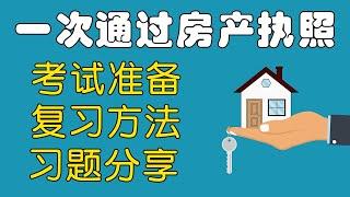 房地产执照 一次考过！习题经验分享 美国房产/美国生活/买房