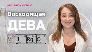 Восходящая Дева. Проект лагны. Жизненный сценарий и рекомендации