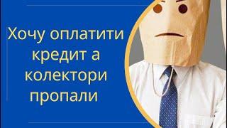 Хочу оплатити кредит а колектори профіт капітал пропали @Anticolector