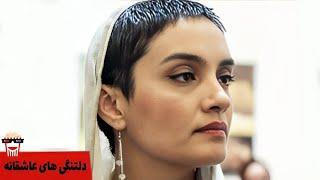 Iranian Movie Deltangihaye Asheghaneh | فیلم سینمایی ایرانی دلتنگی‌های عاشقانه