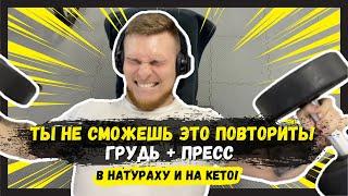 УБИЙСТВЕННАЯ ТРЕНИРОВКА ГРУДЬ+ПРЕСС! ВНАТУРАХУ и на КЕТО! СЛАБО ПОВТОРИТЬ? Секреты тренинга ПРО!