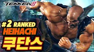 TEKKEN 8  HEIHACHI : 쿠단스(qudans)