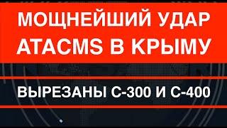 Супер-удар ATACMS в Крыму: вырезаны С-300 и С-400. НАТО даёт целеуказание