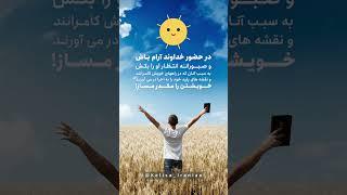 #زندگی #شعر #کتاب #motivation #دعا #poetry #انگیزه #رازگاهان #کلیپ #عشق#کلیسا#کتاب_صوتی#کتاب_مقدس