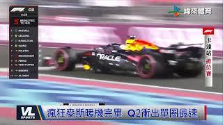 12/1 卡達排位賽意外插曲 Verstappen危險舉動遭判罰