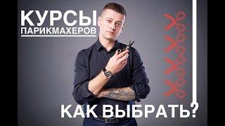 Как выбрать курсы парикмахера - Арсен Декусар