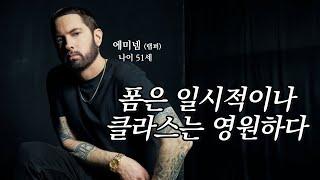 반백살 랩퍼 에미넴 Eminem 이  최고의 랩퍼인 이유 [메카아티스트 40화]