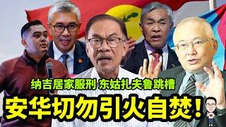 安华切勿引火自焚，别耍太极和自圆其说！ 16.12.2024 @etchannel622