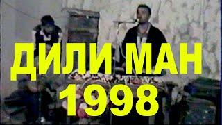 ЁДЕ АЗ ГУЗАШТА ТУЙЁНА 1998