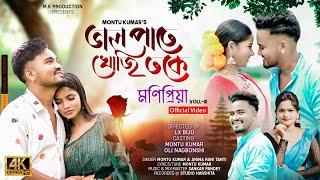 MONIPRIYA VOL-3 | BHAL PATE KHUJI TOKE | NEW OFFICIAL JHUMUR VIDEO SONG | MONTU KUMAR | ANIMA | 2024