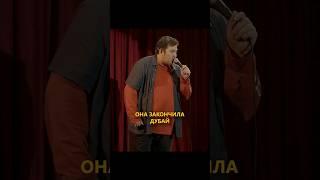 закончила Дубай #шынгысермек #стендап