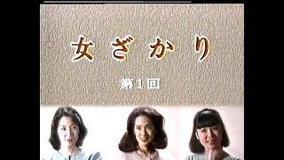 ドラマ　女ざかり第一回　1984（昭和59）年4月9日　脚本・森瑶子　いしだあゆみ　音無美紀子　木内みどり　近藤正臣　津川雅彦　野々村誠　加藤治子