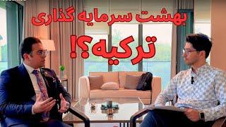 ترکیه! بهشت سرمایه گذاری در املاک و مستغلات؟! مصاحبه با تحلیلگر و مشاور املاک مهندس علیرضا مطلب زاده