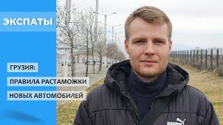 Машина из Грузии: растаможка в РФ, Армении и Казахстане