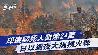 圖文故事/印度病死人數逾24萬 日以繼夜大規模火葬｜TVBS新聞