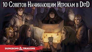 10 Советов по Выживанию Начинающим Игрокам в Dungeons & Dragons