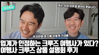 여행사도 믿고 손님을 보내는,  크루즈여행사가 있다? 크루즈여행 상품 설명회 후기