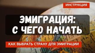 Переезд за границу: с чего начать? Как выбрать страну для эмиграции?