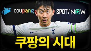 스포티비가 쿠팡에게 EPL 중계권을 뺏긴 이유