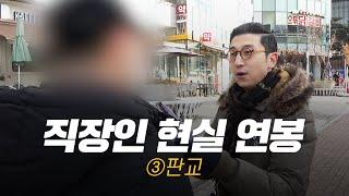 [판교] 연봉 얼마 받으세요? | 직무,연차별 현실 연봉③