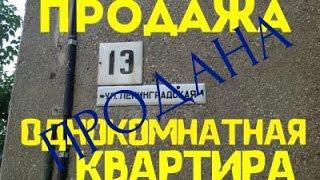 ПРОДАЖА ОДНОКОМНАТНАЯ КВАРТИРА Ленинградская 13 Роман Федоров- риэлтор Магнитогорска