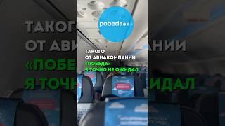 Такого от авиакомпании «Победа» я не ожидал… #туризм #travel #перелет