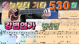 [오늘부터 기타] 530. 강변연가 - 권진경