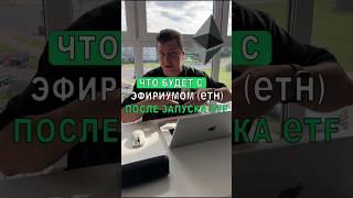 ЧТО БУДЕТ С ЭФИРИУМОМ (ETH) ПОСЛЕ ЗАПУСКА ETF? #биткоин #криптовалюта #eth #трейдинг #инвестиции