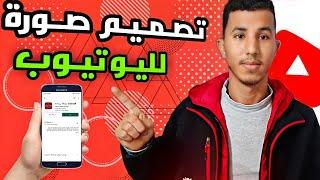 تصميم صوره مصغره لفيديوهات اليوتيوب عمل صوره مصغره بالموبايل||You Tube Thumbnail desing