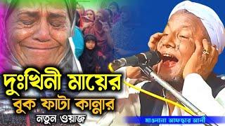 দুঃখিনী মায়ের বুক ফাটা কান্নার নতুন ওয়াজ। মাওলানা আফছার আলী। Maulana Afsar Ali Bangla Waz.