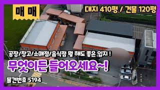 초월2종근생매매 공장/창고/ 소매점/음식점 등의 상가,, 뭘 해도 좋은 입지입니다