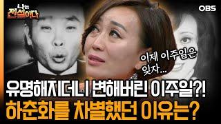 [나는전설이다2] 유명해지더니 변해버린 이주일?! 하춘화를 차별했던 이유는?