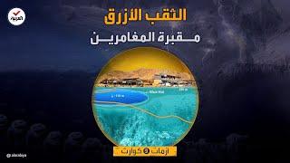 أزمات وكوارث | ابتلع العشرات منهم.. الثقب الأزرق "مقبرة الغواصين" في مصر