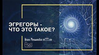 Эгрегоры - что это такое?