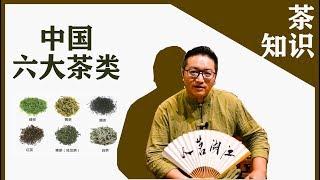 中国所产的六种茶叶分别有哪些，如何划分？