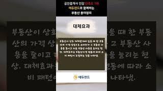 [공인중개사 인강 1등 에듀랜드] 부동산 기초 용어 해설 #대체효과 #보면 이해되는 부동산 용어 #공인중개사인강 #교재증정 #무료인강 #에듀랜드