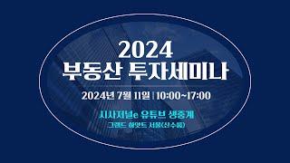 2024 부동산 투자세미나