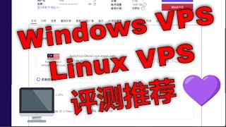 VPS评测推荐：划算又强大的Windows VPS和Linux VPS二合一。选择主机服务器网站空间。