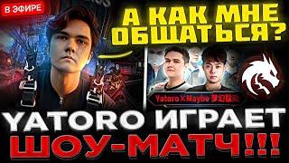 YATORO приехал на ШОУ МАТЧ в Китай !  Team YATORO vs Team TURTLE ! YATORO vs MAYBE в Доте 2