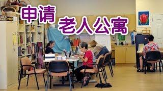 如何申请老人公寓？|美国生活Seniors Home