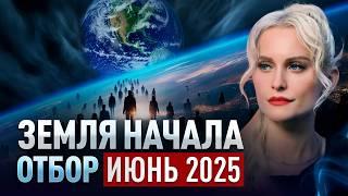 ПРЕДУПРЕЖДЕНИЕ! Июньское ОЧИЩЕНИЕ МНОГИЕ НЕ ПРОЙДУТ! Срочный прогноз. Дарья Миронова