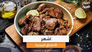 أشهر الأطباق اليمنية في ستوديو صباح العربية