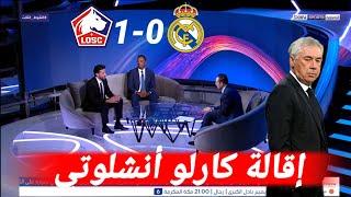 نقاش محللي بي إن سبورت عن خسارة ريال مدريد ضد ليل الفرنسي و حقيقة إقالة كارلو أنشيلوتي