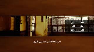 شرح عقائد الحنابلة [1] - معالم المذهب الحنبلي الأثري