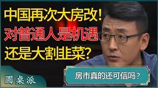 中国再次大房改！对普通人是迎来机遇，还是大割韭菜？房市真的还可信吗？#窦文涛 #梁文道 #马未都 #周轶君 #马家辉 #许子东 #圆桌派 #圆桌派第七季