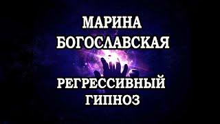 Регрессивный гипноз. Обучение гипнозу. Ченнелинг . Регрессолог Марина Богославская.